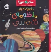سلام دنیا دفترچه راهنمای منظومه شمسی /ش.خ/ پرتقال