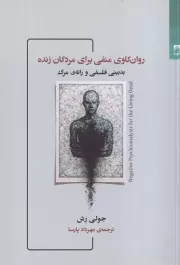 روان کاوی منفی برای مردگان زنده /ش.ر/ شوند