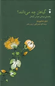 گیاهان چه می دانند /گ.ر/ نشرنو