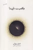 واقعیت ناپیدا /ش.ر/ نشرنو