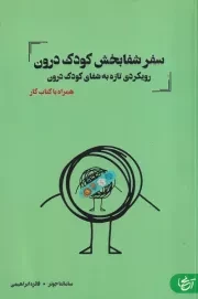 سفر شفابخش کودک درون /ش.ر/ آنجا