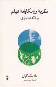 نظریه روانکاوانه فیلم و قاعده بازی /ش.ر/ نشرنو