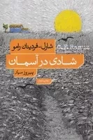 شادی در آسمان /ش.ر/ نشرنو