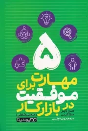 5 مهارت برای موفقیت در بازار کار /ش.ر/ یوشیتا