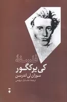 فلسفه کی یرکگور /ش.ر/ نشرنو
