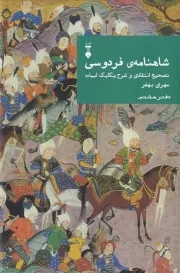 شاهنامه فردوسی دفتر هشتم /گ.و/ نشرنو