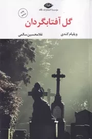 گل آفتابگردان /ش.ر/ نگاه