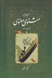 مثنوی معنوی/کریم زمانی/ج 7/گ/اطلاعات