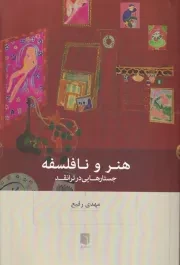 هنر و نافلسفه /ش.ر/ بینش نو