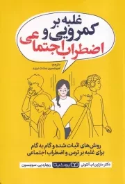 غلبه بر کمرویی و اضطراب اجتماعی /ش.ر/ یوشیتا