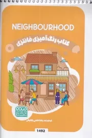 کتاب رنگ آمیزی کودکان فانتزی 1492 NEIGHBOURHOOD /ش.ب/ حتمی