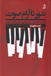 شور ناآرام صوت /ش.ر/ اگر