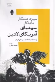 13 شاهکار ماندگار سینمای آمریکای لاتین /ش.ر/ شباهنگ