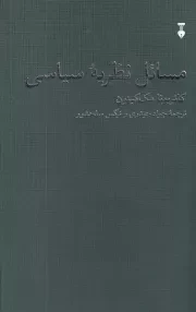 مسائل نظریه سیاسی /ش.ر/ نشرنو