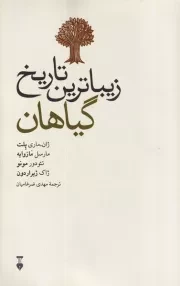 زیباترین تاریخ گیاهان/ش.ر/ نشرنو