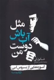 مثل آب باش دوست من /ش.ر/ یوشیتا