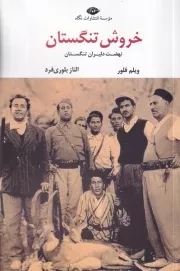 خروش تنگستان /ش.ر/ نگاه