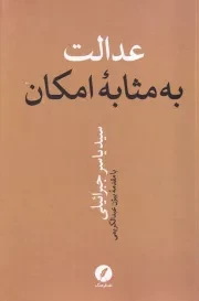 عدالت به مثابه امکان /ش.ر/ نقدفرهنگ