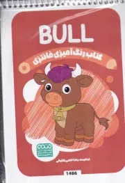 کتاب رنگ آمیزی کودکان فانتزی BULL 1486 /ش.ب/ حتمی