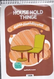 کتاب رنگ آمیزی کودکان فانتزی HOUSE HOLD THINGE 1439 /ش.ب/ حتمی