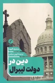 دین در دولت لیبرال /ش.ر/ نقدفرهنگ