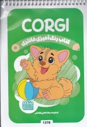 کتاب رنگ آمیزی کودکان فانتزی CORGI 1378 /ش.ب/ حتمی