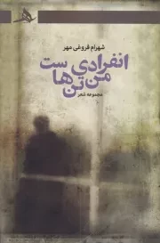 انفرادی من تن هاست /ش.ر/ هرمز