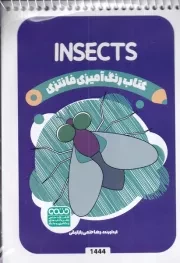 کتاب رنگ آمیزی کودکان فانتزی INSECTS 1444 /ش.ب/ حتمی