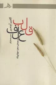 قلب علف /ش.ر/ هرمز