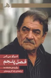 فصل پنجم /ش.ر/ هرمز