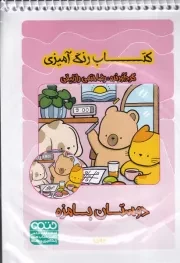 کتاب رنگ آمیزی کودکان فانتزی دوستان بامزه 1592 /ش.ب/ حتمی
