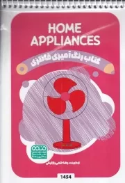 کتاب رنگ آمیزی کودکان فانتزی HOME APPLIANCES 1454 /ش.ب/ حتمی