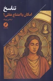تناسخ امکان یا امتناع عقلی /ش.ر/ نقدفرهنگ