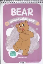 کتاب رنگ آمیزی کودکان فانتزی BEAR 1475 /ش.ب/ حتمی