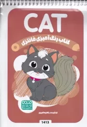 کتاب رنگ آمیزی کودکان فانتزی CAT 1413 /ش.ب/ حتمی