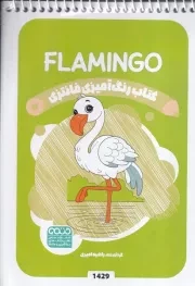کتاب رنگ آمیزی کودکان فانتزی FLAMINGO 1429 /ش.ب/ حتمی