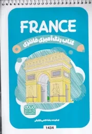 کتاب رنگ آمیزی کودکان فانتزی FRANCE 1434 /ش.ب/ حتمی