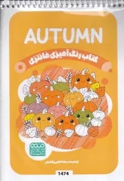 کتاب رنگ آمیزی کودکان فانتزی AUTUMN 1474 /ش.ب/ حتمی