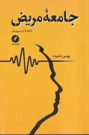 جامعه مریض /ش.ر/ نقدفرهنگ