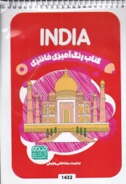 کتاب رنگ آمیزی کودکان فانتزی INDIA 1432 /ش.ب/ حتمی