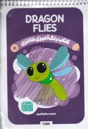 کتاب رنگ آمیزی کودکان فانتزی DRAGON FLIES 1389 /ش.ب/ حتمی