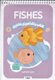 کتاب رنگ آمیزی کودکان فانتزی FISHES 1421 /ش.ب/ حتمی