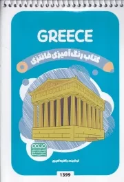 کتاب رنگ آمیزی کودکان فانتزی GREECE 1399 /ش.ب/ حتمی