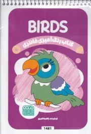 کتاب رنگ آمیزی کودکان فانتزی BIRDS 1481 /ش.ب/ حتمی