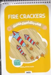 کتاب رنگ آمیزی کودکان فانتزی FIRE CRACKERS 1472 /ش.ب/ حتمی