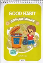 کتاب رنگ آمیزی کودکان فانتزی GOOD HABIT 1433 /ش.ب/ حتمی