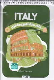 کتاب رنگ آمیزی کودکان فانتزی ITALY 1428 /ش.ب/ حتمی