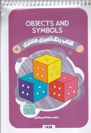 کتاب رنگ آمیزی کودکان فانتزی 1438 OBJECTS AND SYMOLS /ش.ب/ حتمی