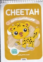 کتاب رنگ آمیزی کودکان فانتزی CHEETAN 1376 /ش.ب/ حتمی