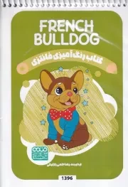 کتاب رنگ آمیزی کودکان فانتزی FRENCH BULLDOG 1396 /ش.ب/ حتمی